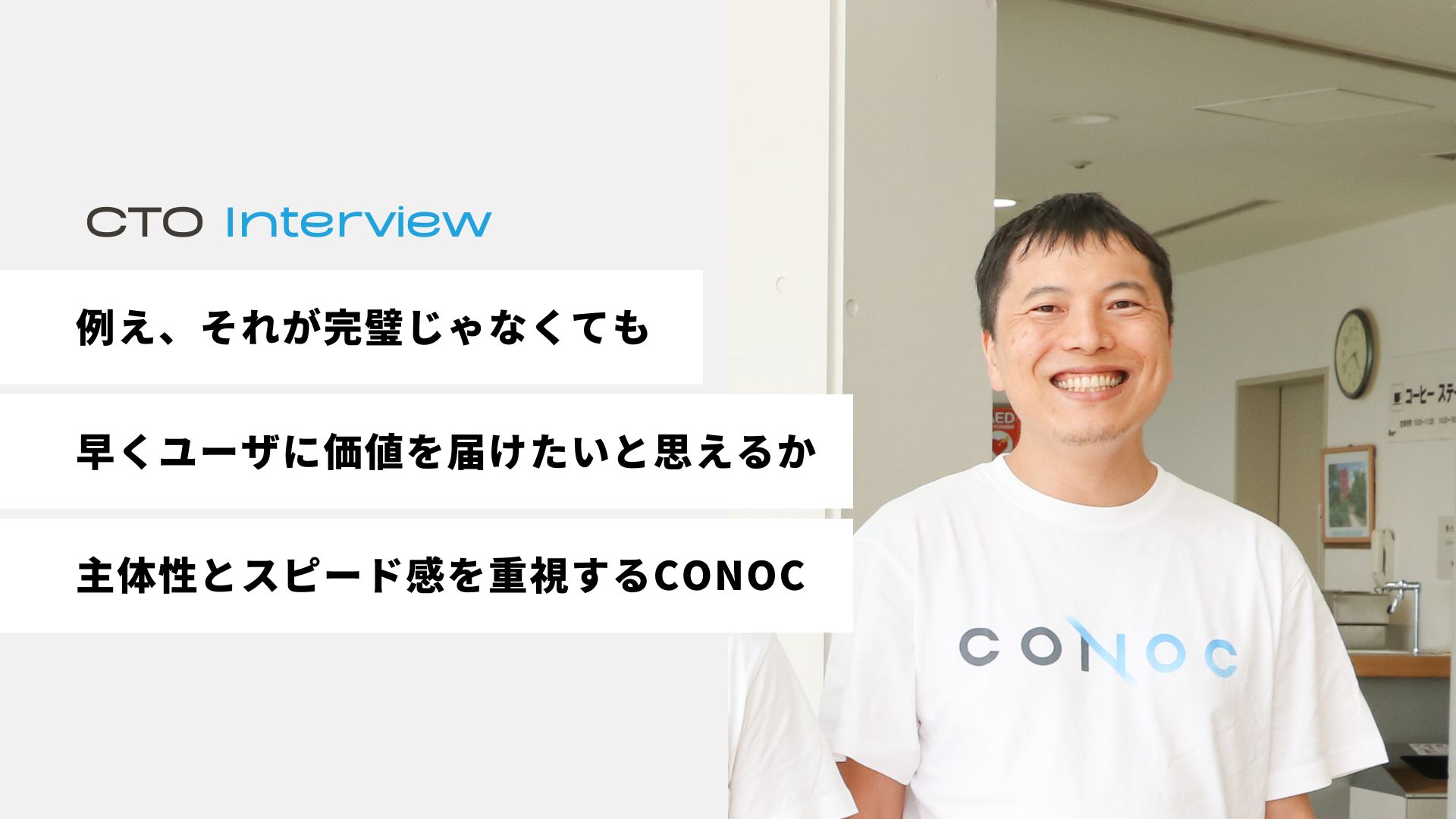 #社外CTOインタビュー「例え、それが完璧じゃなくても、早くユーザに価値を届けたいと思えるか」主体性とスピード感を重視するCONOCのエンジニアチーム