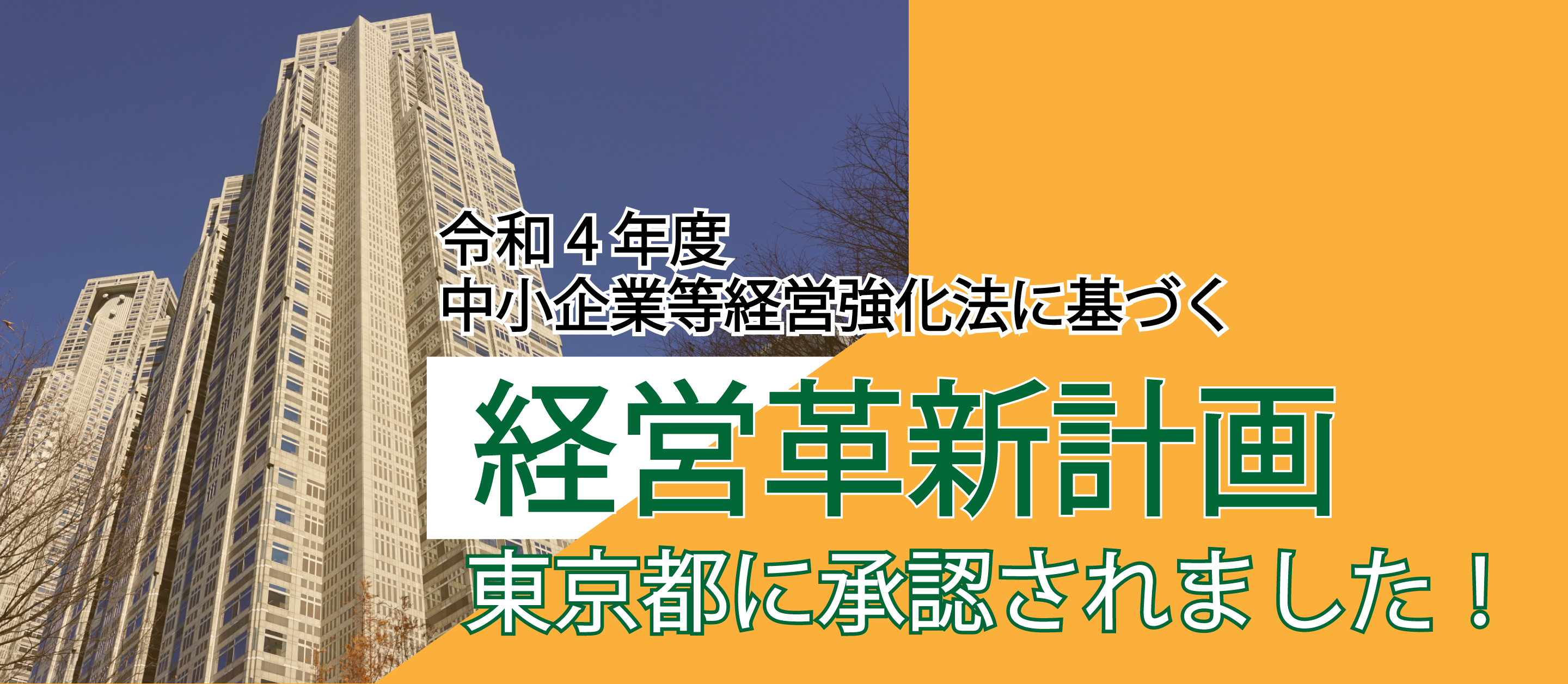 経営革新計画が東京都に承認されました