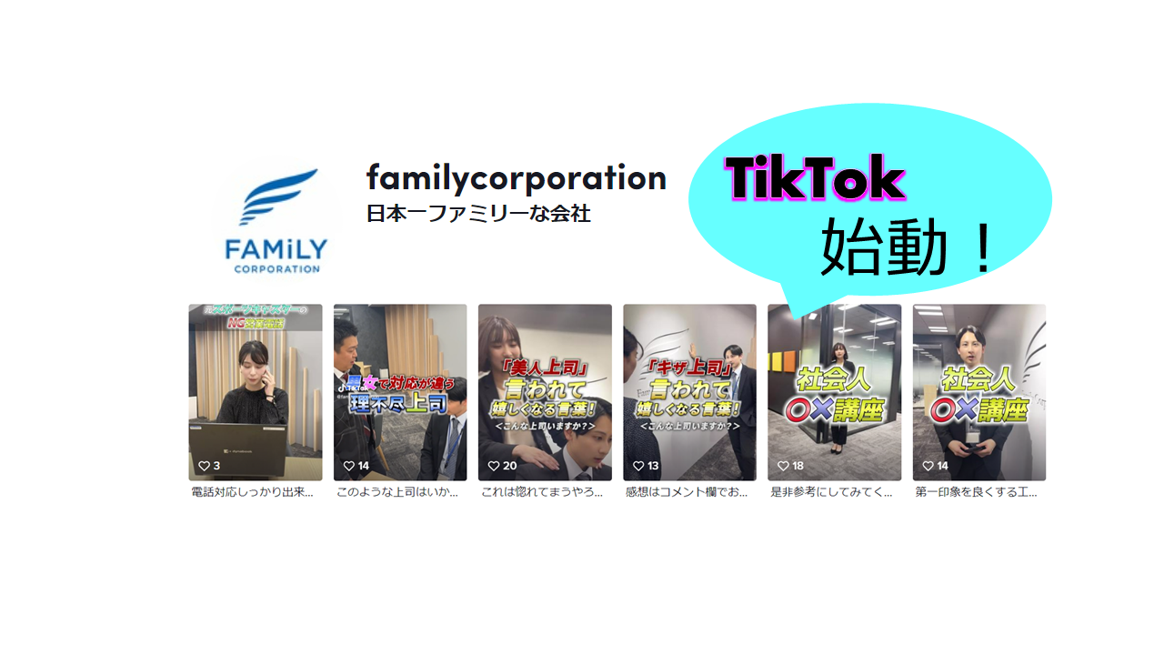 TikTok始めました～社会人の胸キュンシチュエーションやマナー講座も◎いいねやコメントお待ちしています！