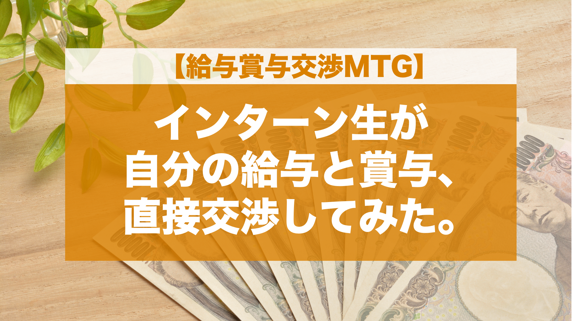 インターン生が自分の給与と賞与、直接交渉してみた。【給与賞与交渉MTG】