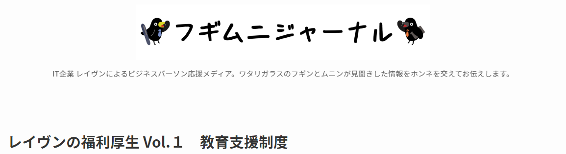 レイヴンの福利厚生 Vol.1　教育支援制度