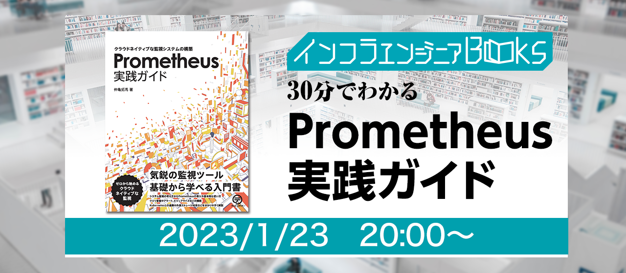 ＜1/23開催＞インフラエンジニアBooks 30分でわかる「Prometheus実践ガイド」