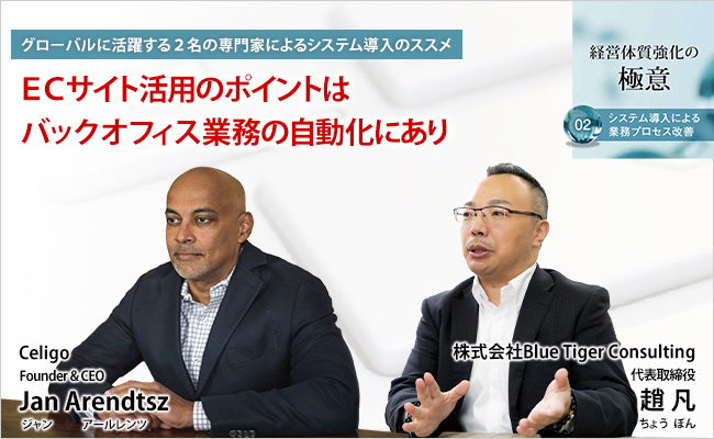 "経営者通信"〜ECサイト活用のポイントは、バックオフィス業務の自動化にあり〜
