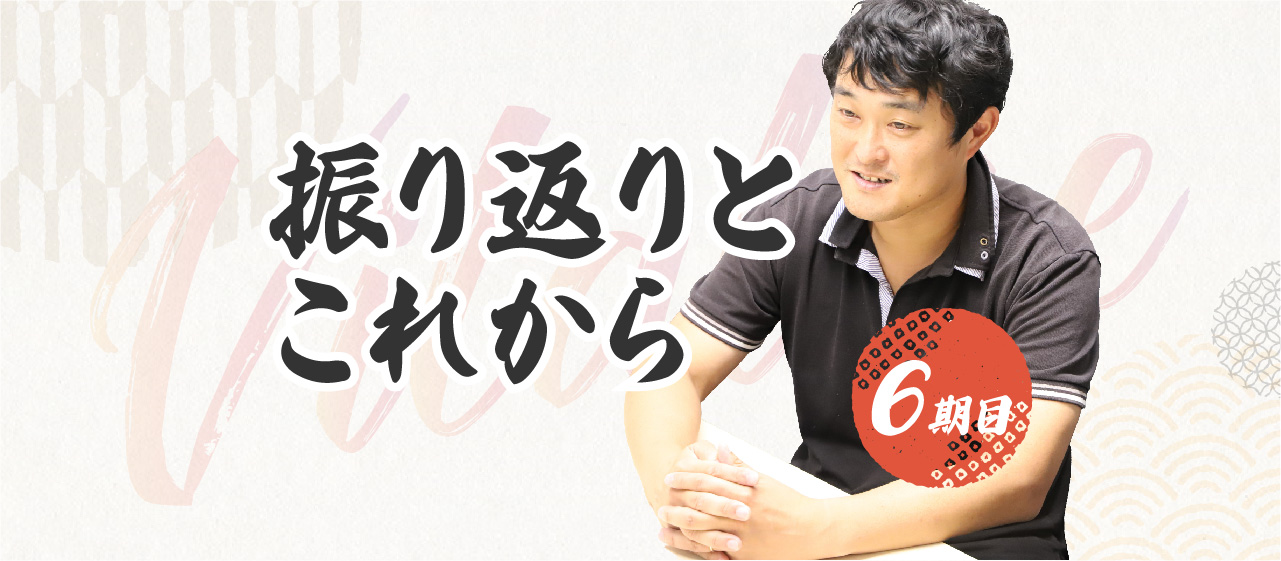 6期目　振り返りとこれから