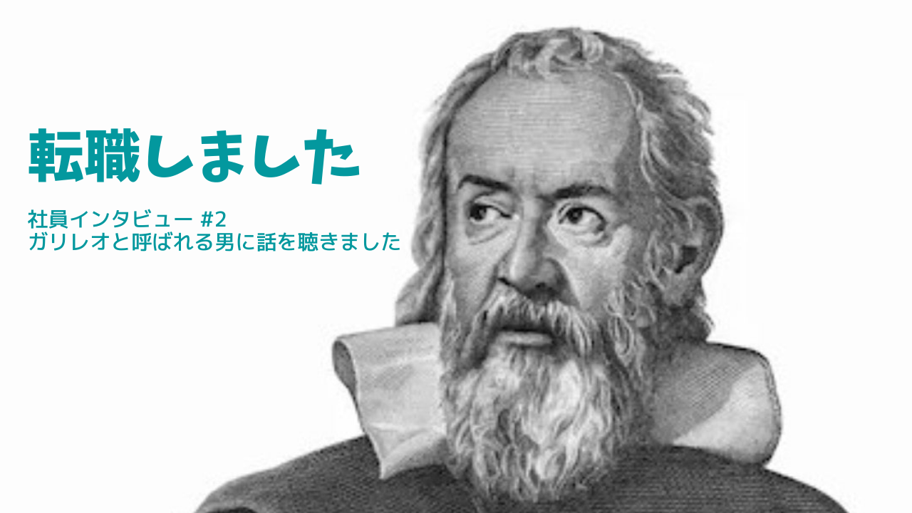 【社員インタビュー #2】ガリレオと呼ばれる男に話を聴きました