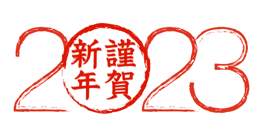 明けましておめでとうございます