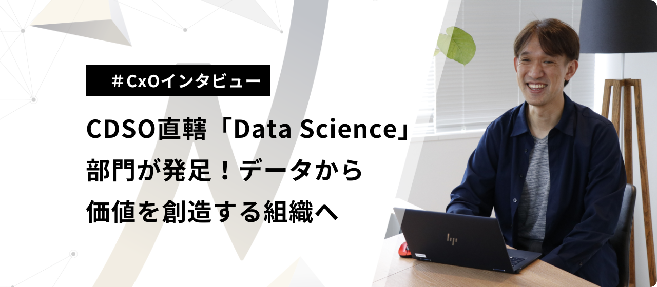 ネクストビートにCDSO直轄の「Data Science」部門が発足！データから価値を創造する組織へ