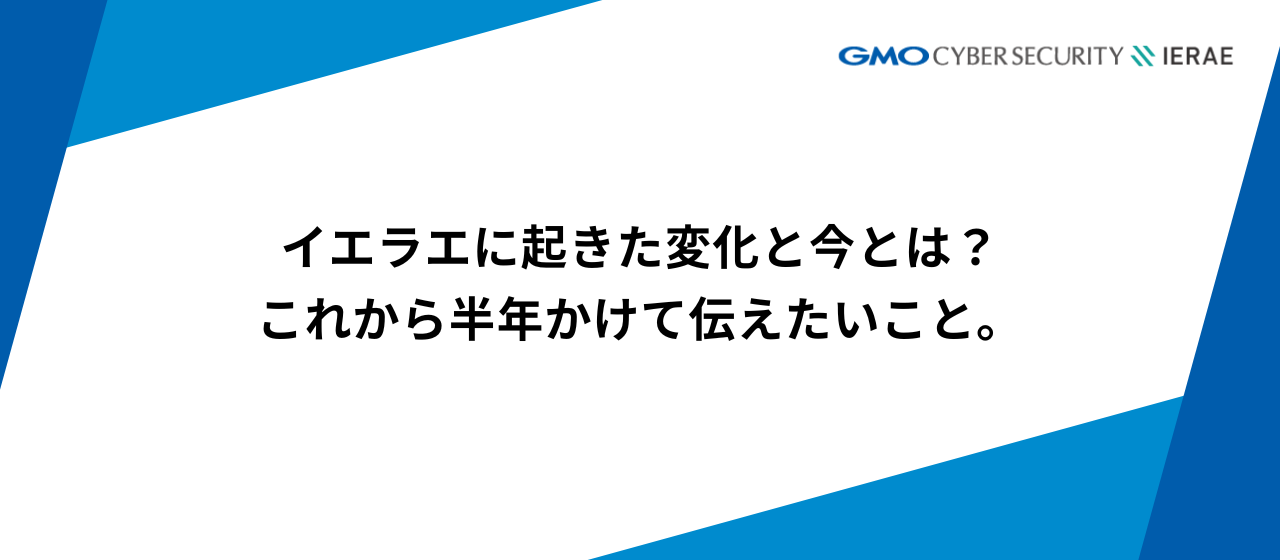 GMOイエラエに起きた変化と今とは？これから半年かけて伝えたいこと。