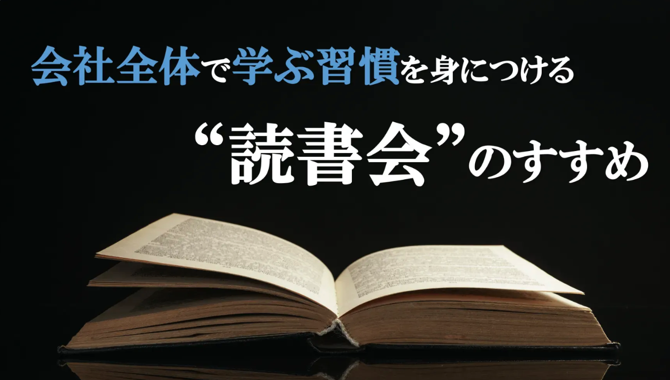 【会社全体で学ぶ習慣を身につける！】「読書会」のすすめ