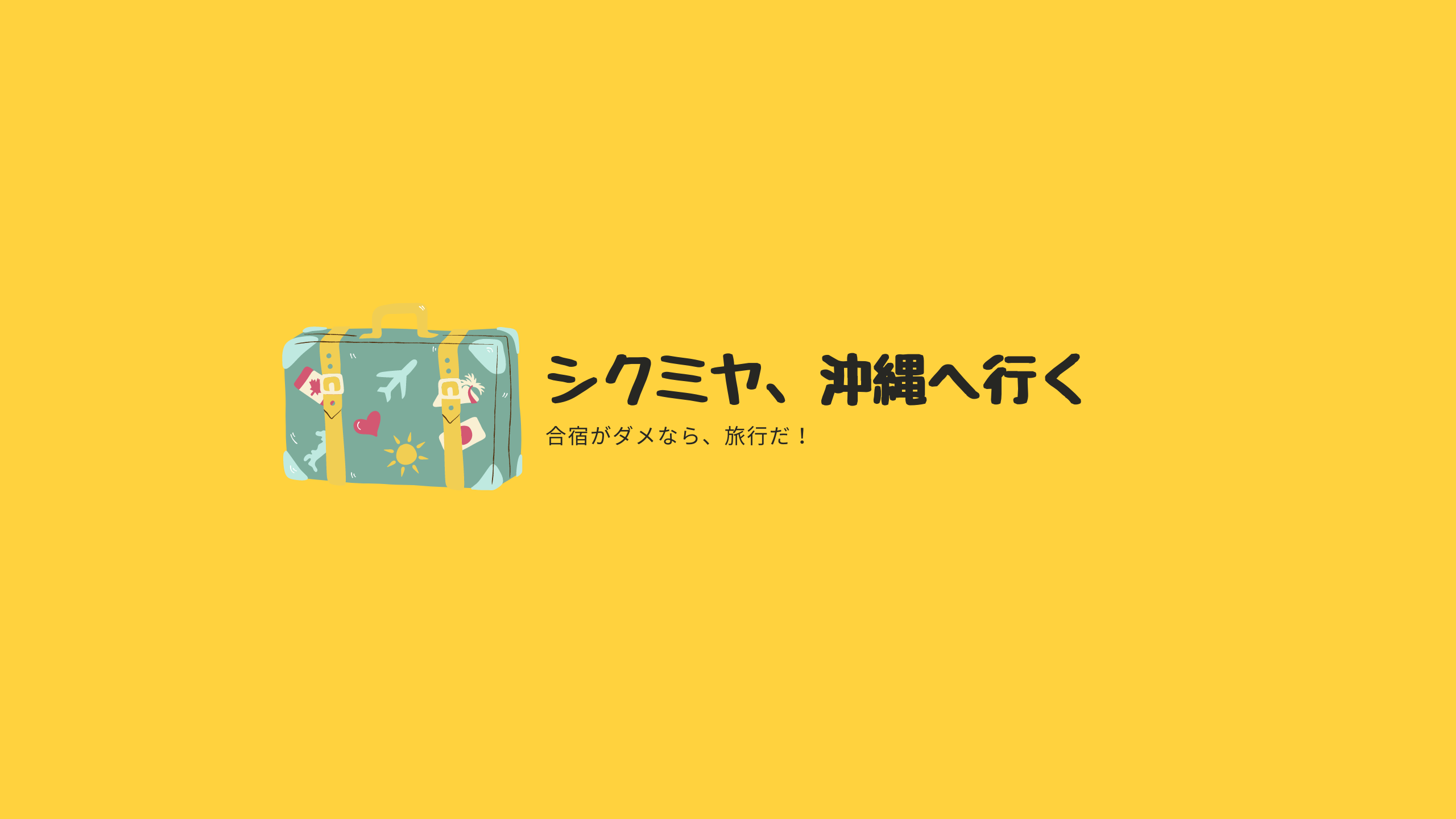 シクミヤ、沖縄へ行く
