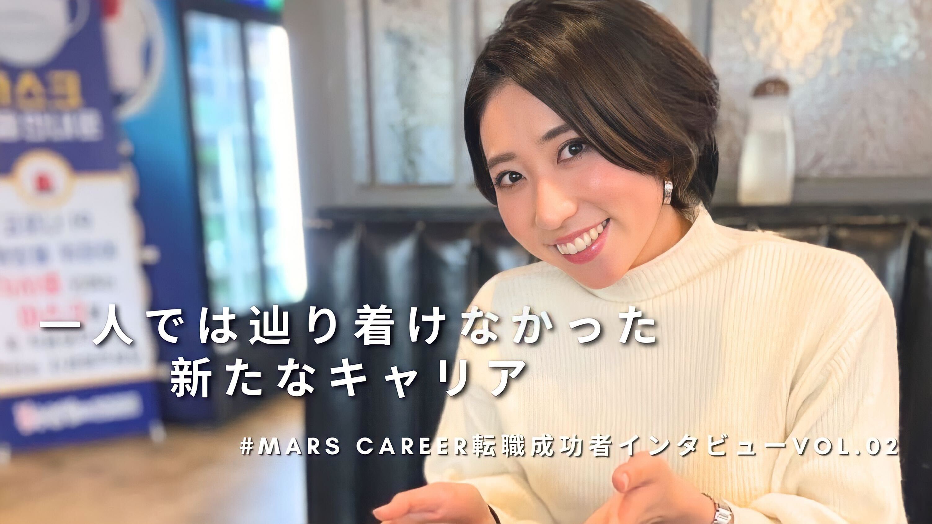 【転職成功者インタビューvol.02】本当にやりたいことは？一人では辿り着けなかった新たなキャリア！