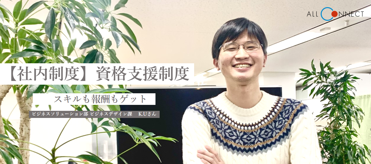 【社内制度】資格支援制度｜スキルも報酬もゲット！！