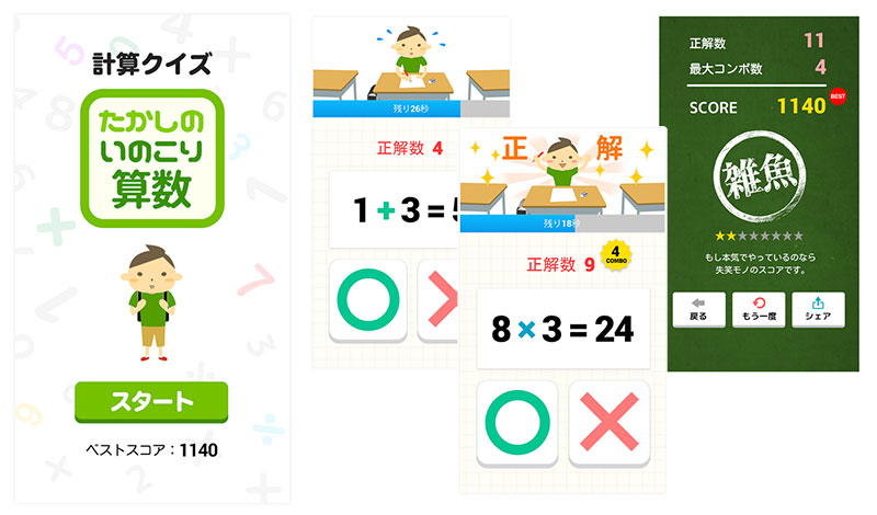 脳トレゲームアプリ『たかしのいのこり算数【計算クイズ】』をリリース！