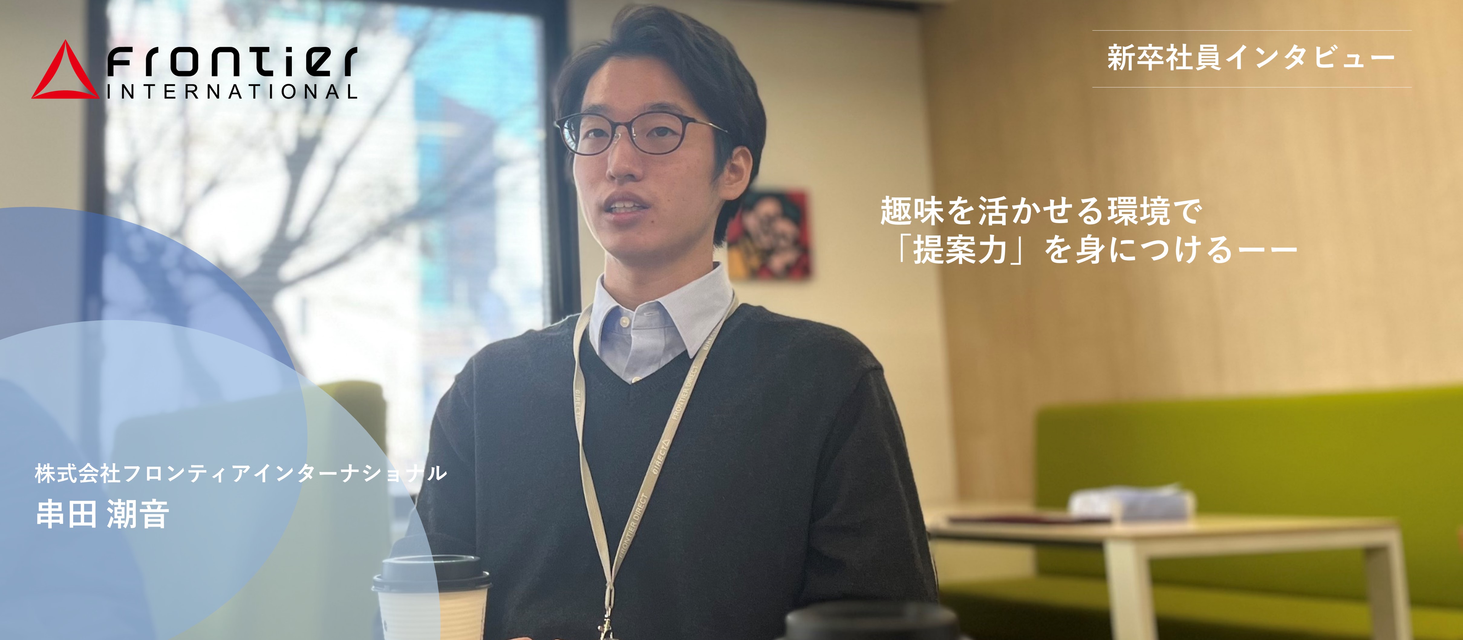 【新卒１年目インタビュー！03】趣味を活かせる環境で「提案力」を身につけるーー