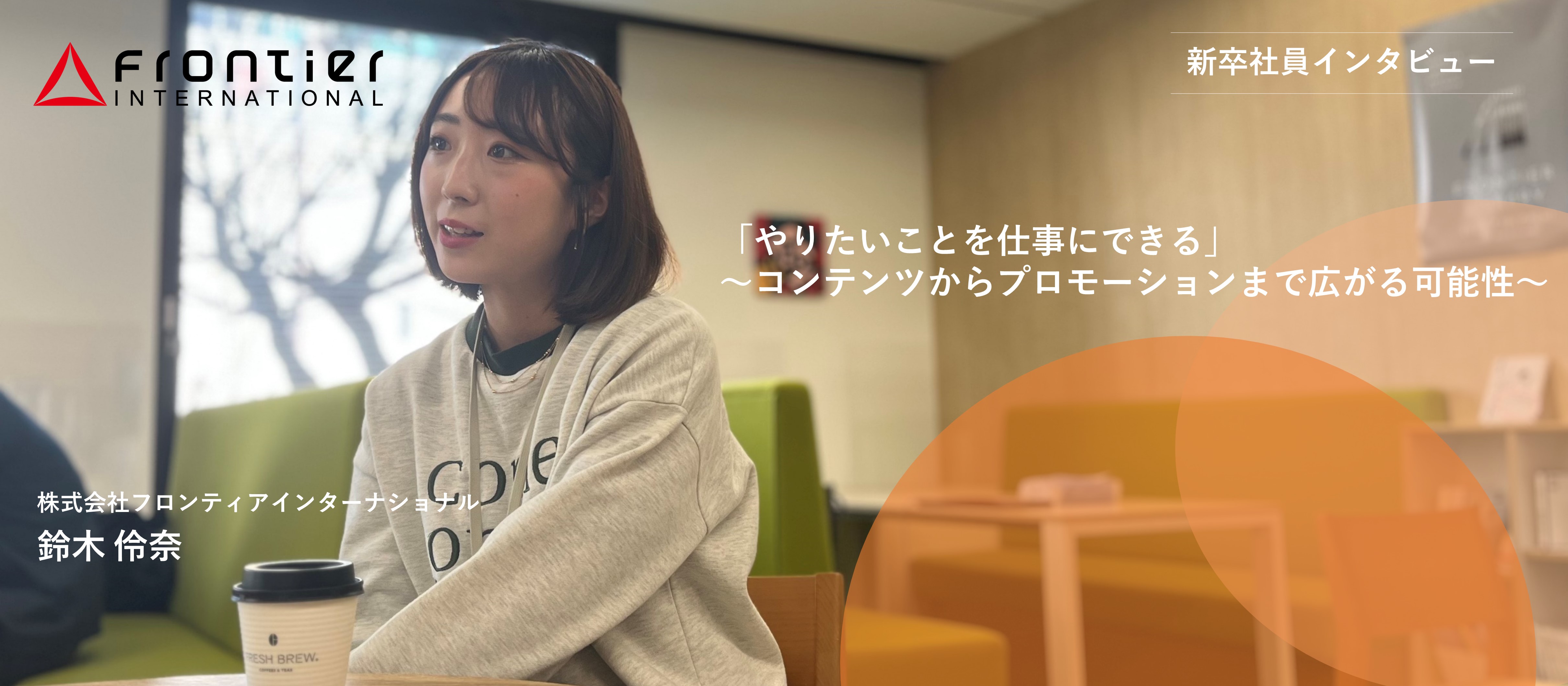 【新卒１年目インタビュー！02】「やりたいことを仕事にできる」～コンテンツからプロモーションまで広がる可能性～