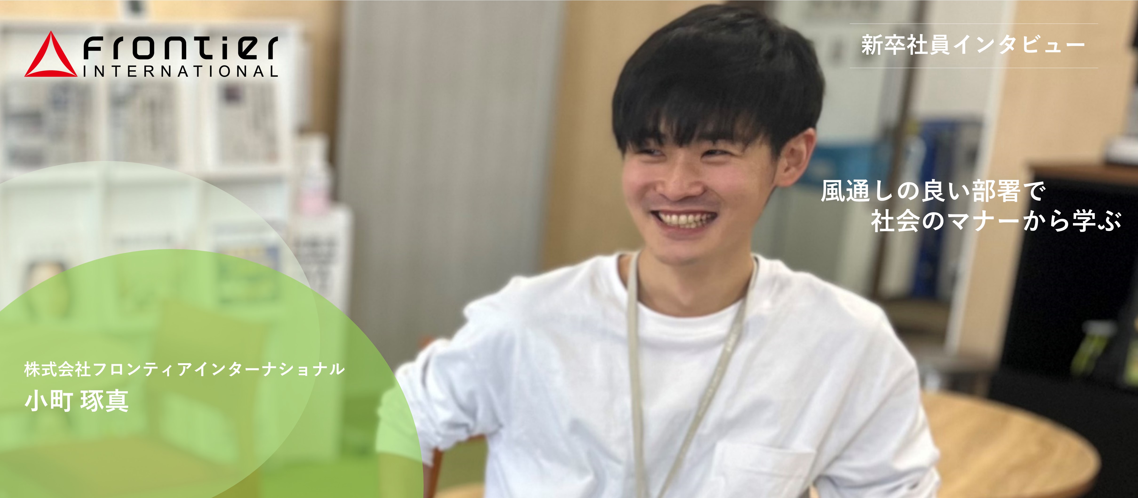 【新卒１年目インタビュー！01】風通しの良い部署で社会のマナーから学ぶ