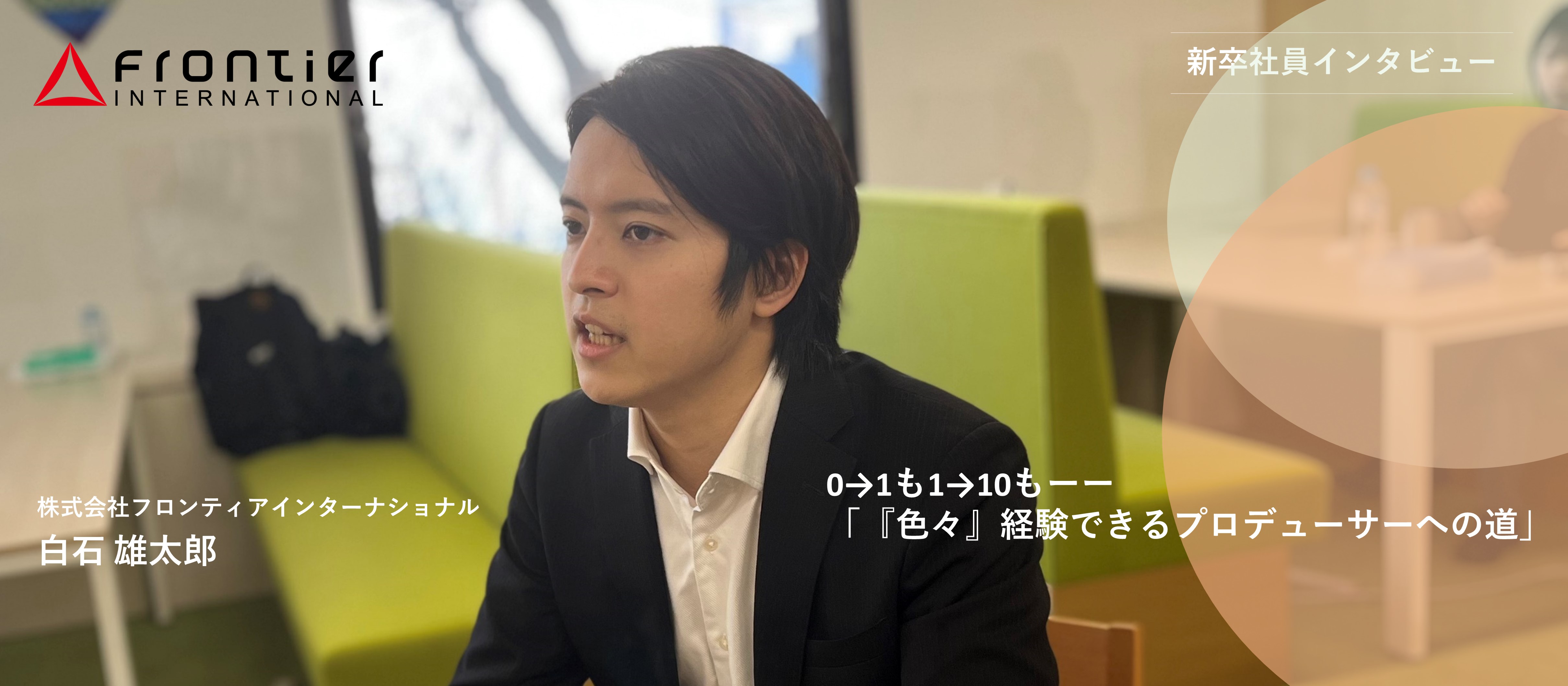 【新卒１年目インタビュー！04】0→1も1→10もー「『色々』経験できるプロデューサーへの道」