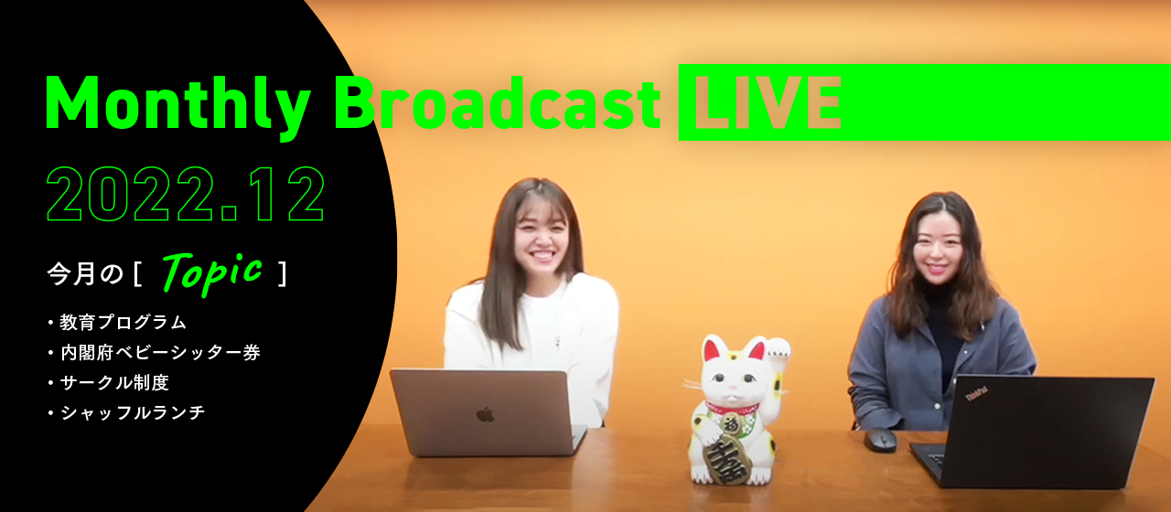 【Monthly Live】教育プログラムやアメリカ視察など…22年12月のニュースまとめ