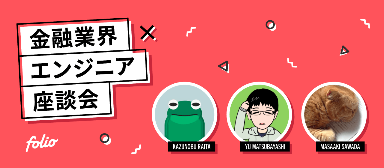 「金融業界で働く」って実際どうなの？〜FOLIOのエンジニア達に本音を聞いてみた〜