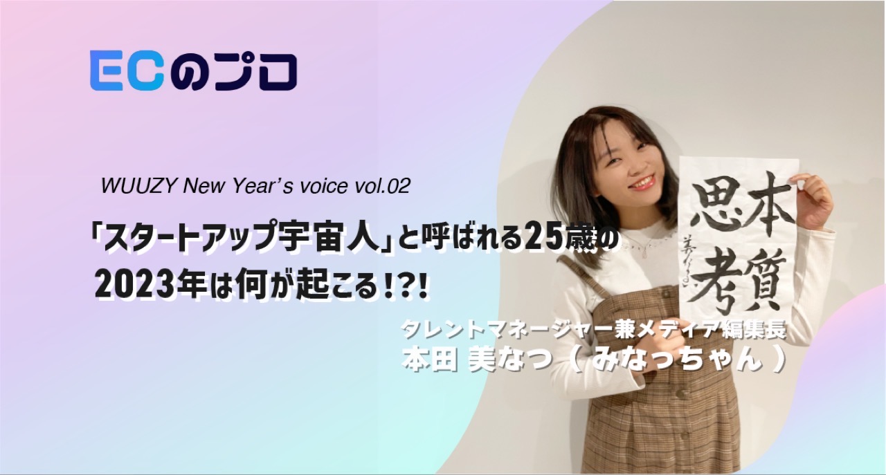 【必見】スタートアップ宇宙人（25歳・女性）が予想する2023年大発表！！_WUUZY NewYear's voice【vol.02】みなっちゃん