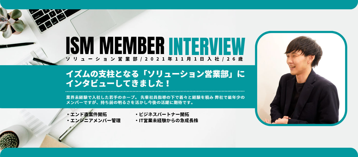 イズムの支柱となる「ソリューション営業部」にインタビューしてきました！