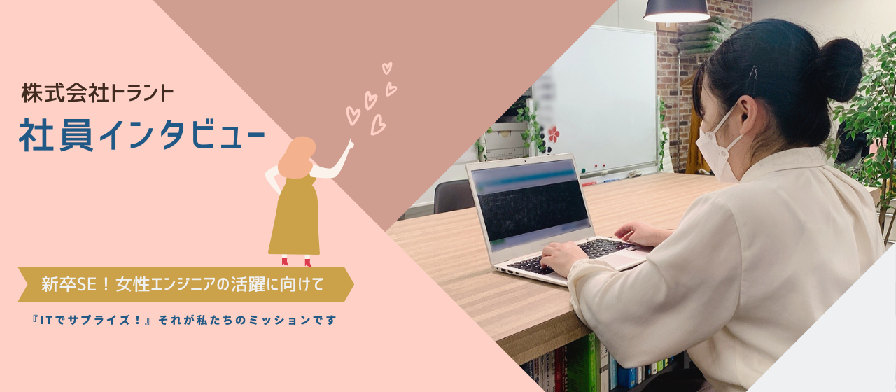 【社員インタビューVol.8】‐開発エンジニア-女性エンジニアの活躍に向けて