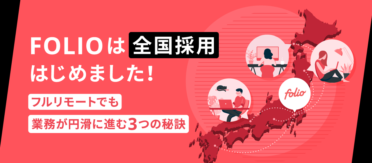 FOLIOは全国採用はじめました！〜フルリモートでも業務が円滑に進む3つの秘訣～