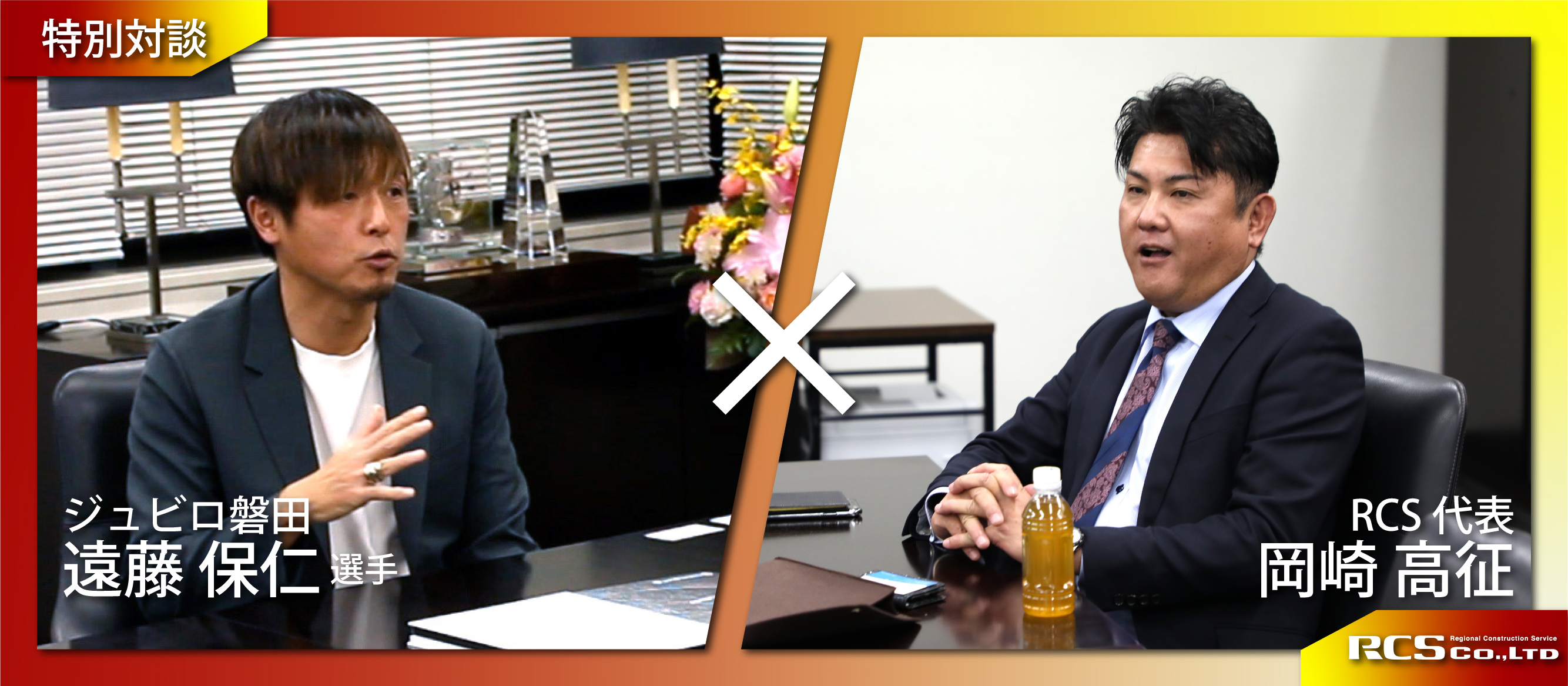【特別対談】遠藤保仁選手×RCS代表 岡崎高征