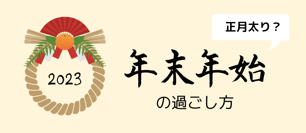 【正月太り？】年末年始の過ごし方を聞いてみました