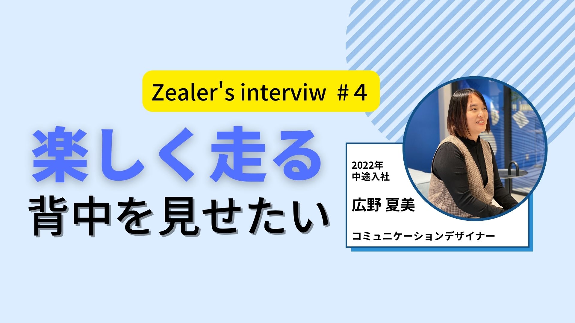 【社員インタビュー＃4】マーケターで活躍した彼女が考えるチャットコマースの可能性！！