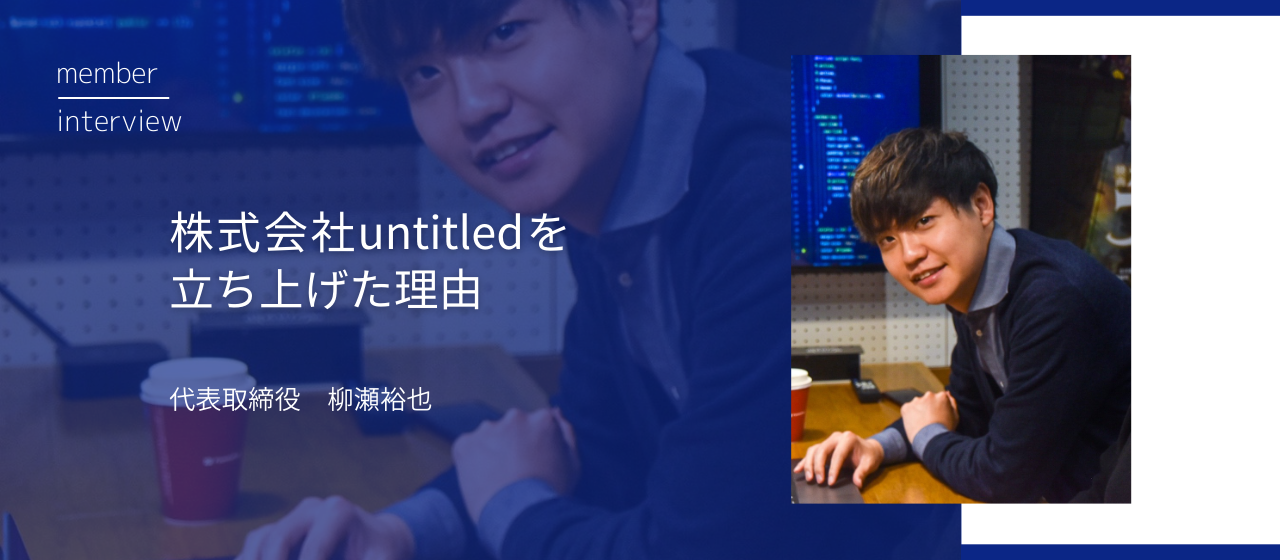【代表インタビュー】株式会社untitledって？