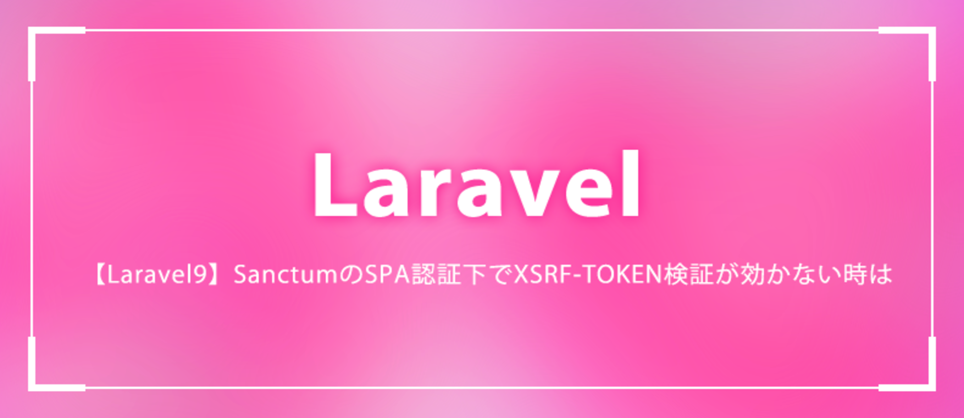 【Laravel9】SanctumのSPA認証下でXSRF-TOKEN検証が効かない時は