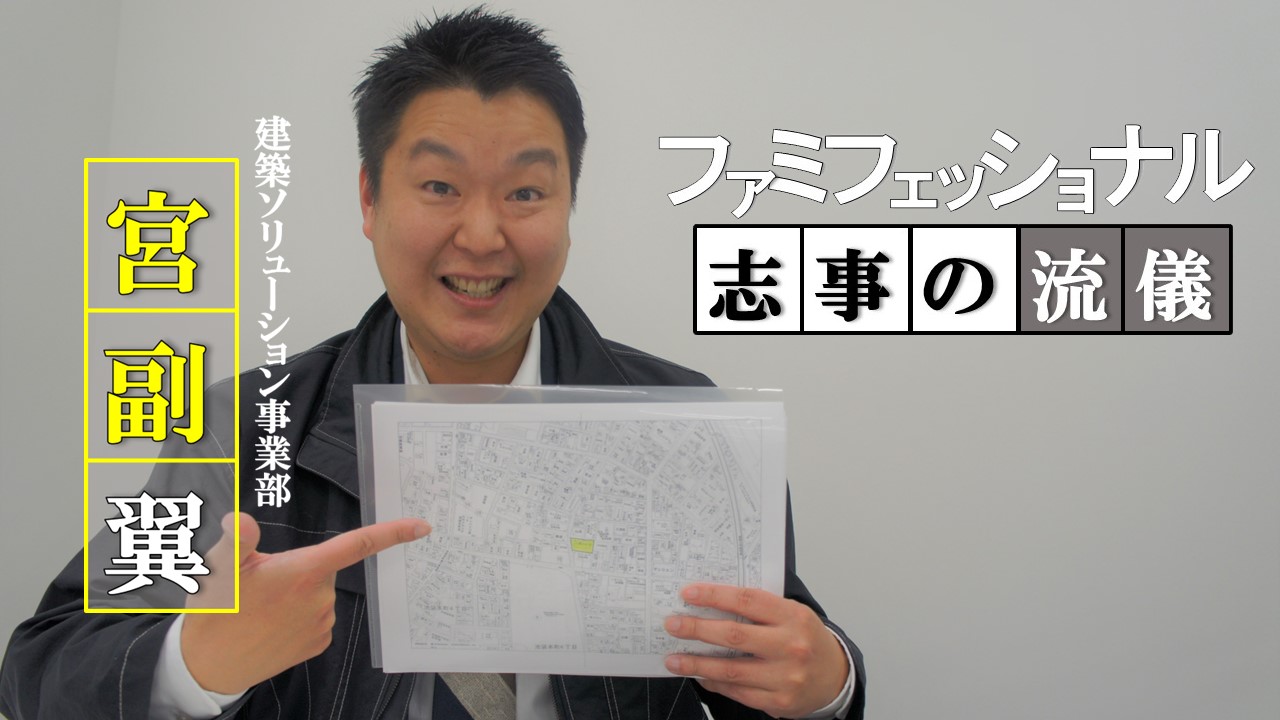 九州から東京へ！地図に残る仕事の面白さファミフェッショナル□■志事の流儀■□