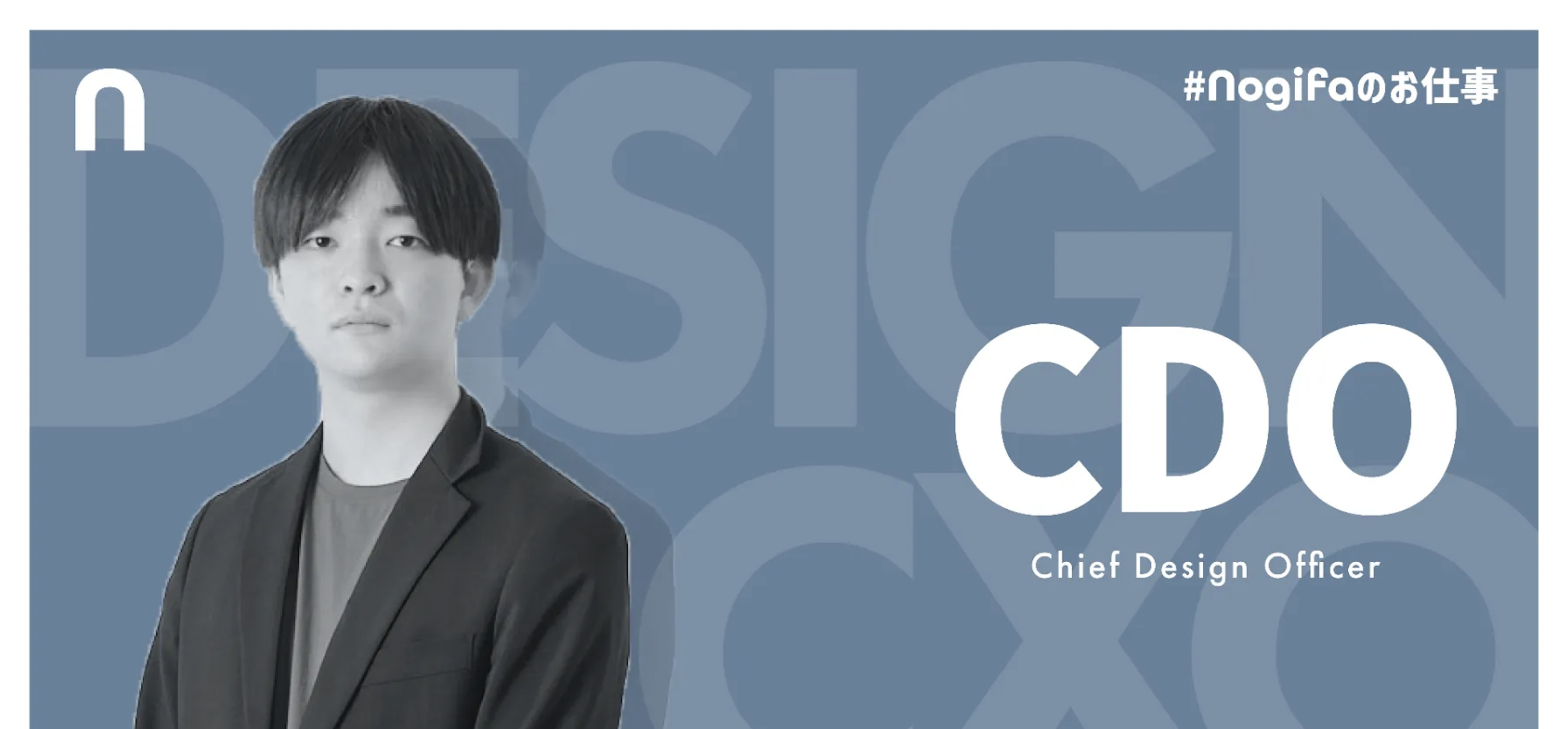『Nogifa CEO登場』NogifaのCDO(最高デザインオフィサー)ってなにをやるの?