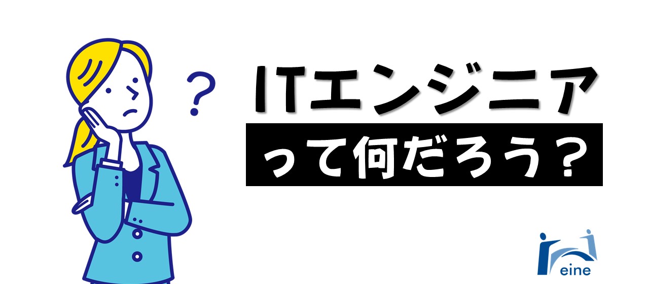 ITエンジニアって何だろう？