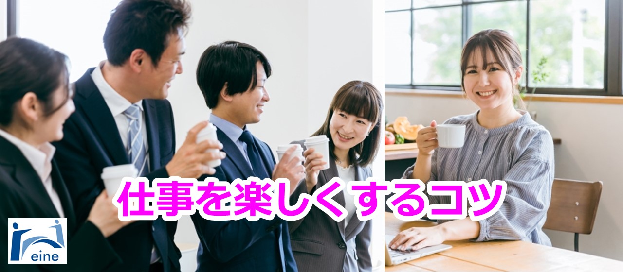 仕事の好きなところ見つけてみませんか！！