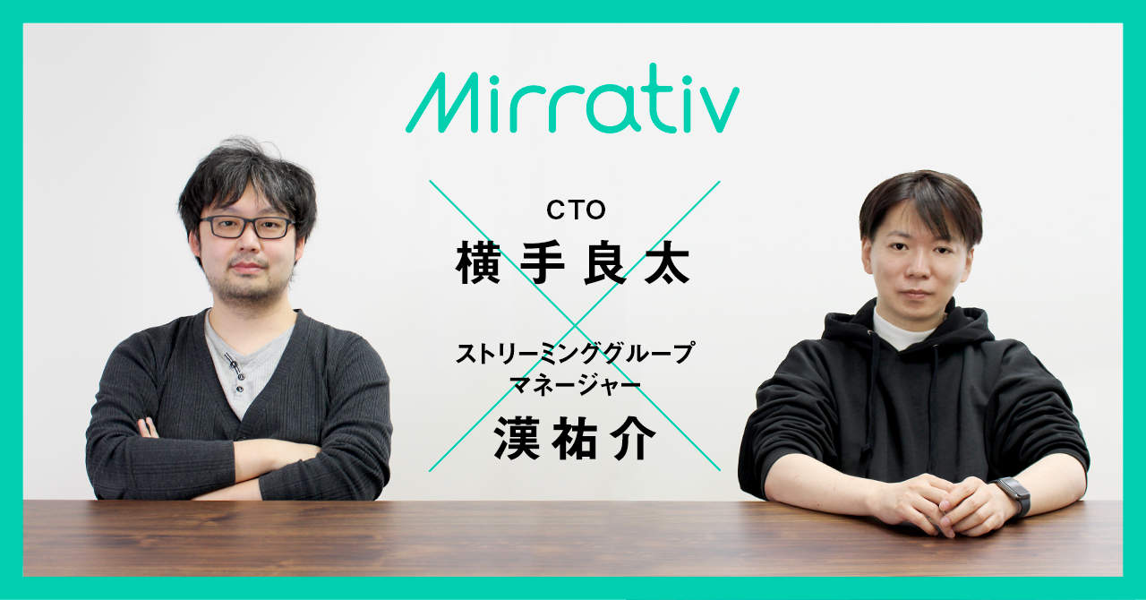 安定したMirrativを楽しみ続けてもらうために――Mirrativの成長を支えるインフラチームの哲学と構成