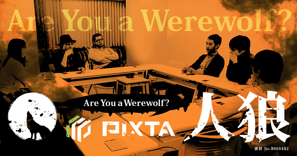 今更『人狼』流行中！ ゲーム部なにそれ？ゲスト参加者募集！