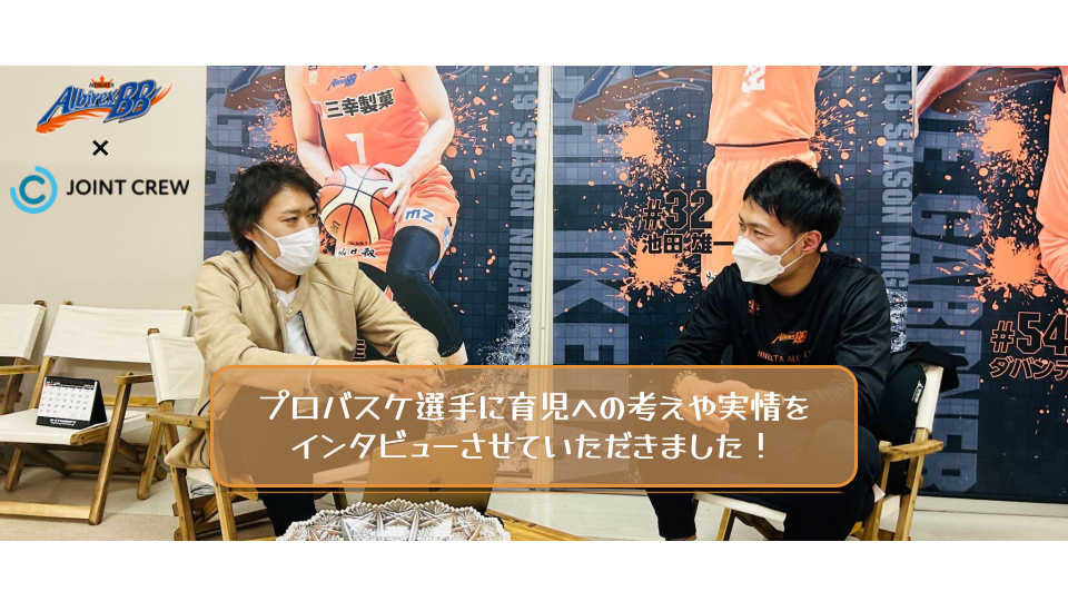 現役プロバスケ選手の育児に対する思いとは？（新潟アルビレックスBB・綿貫瞬選手）