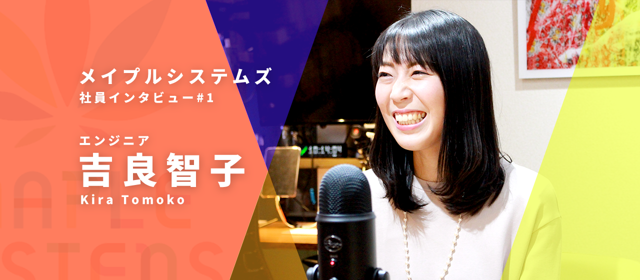 【社員紹介#1】「お母さんエンジニア」を目指して、30歳未経験でメイプルに転職した私の話。