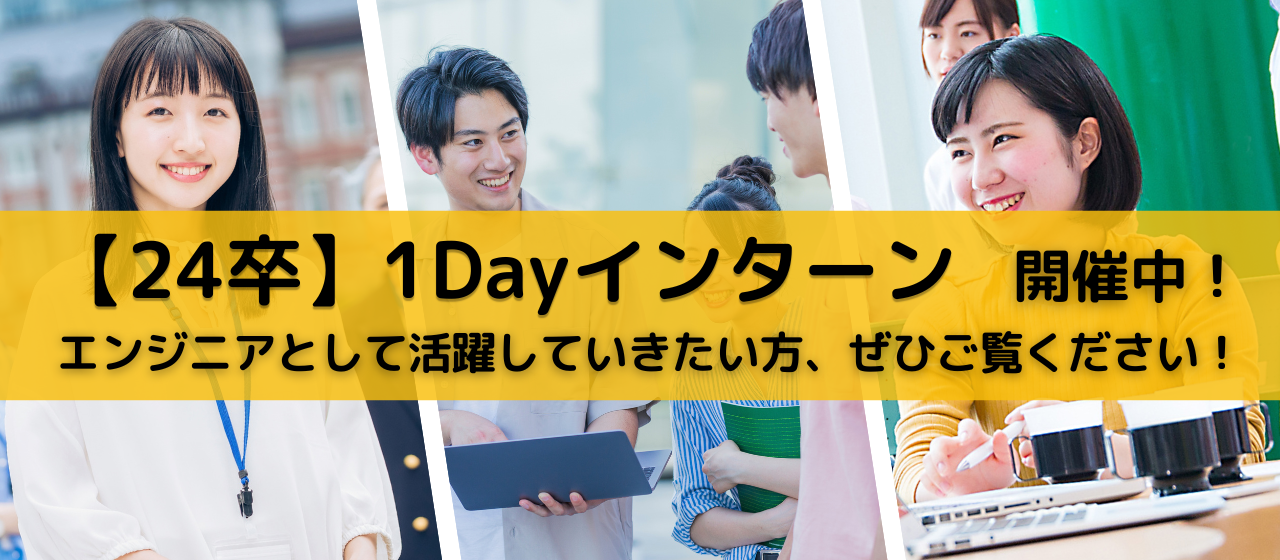 【24卒】1Dayインターン開催中！エンジニアとして活躍していきたい方、ぜひご覧ください！