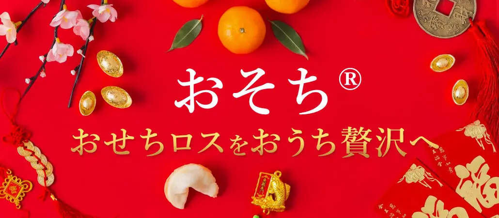 おせちロスを、おうち贅沢へ！ロスゼロの「おそち」ご存知ですか？