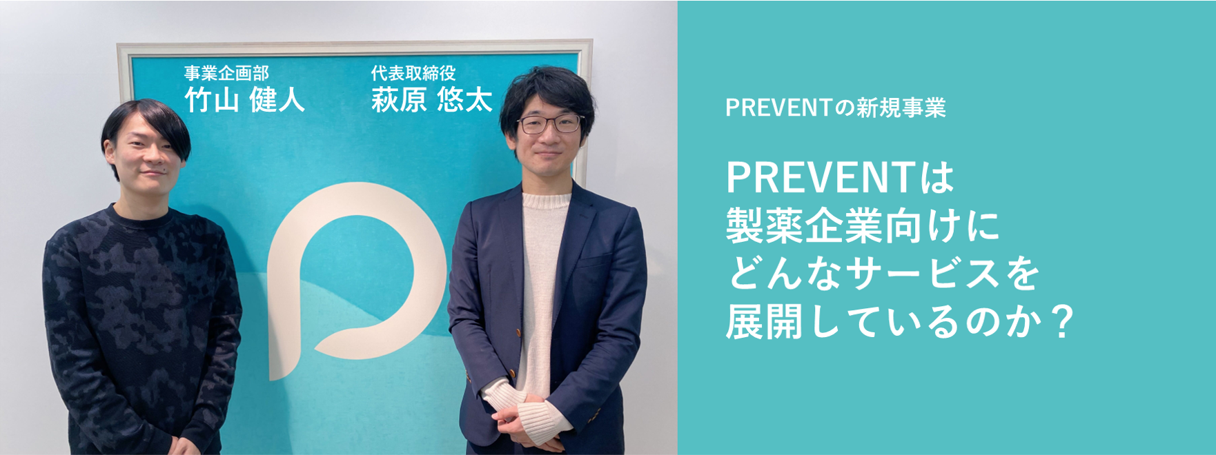 PREVENTは製薬企業向けにどんなサービスを展開しているのか？