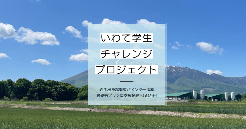 Daiが岩手の学生起業家を応援するプロジェクトに参画しました！
