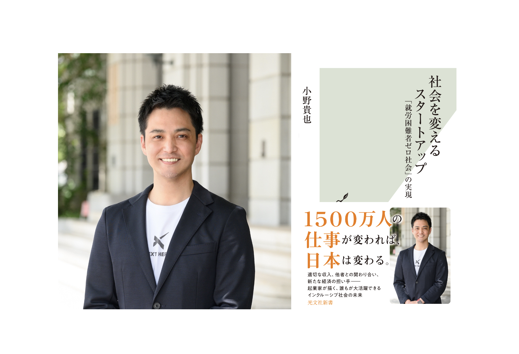 「社会を変えるスタートアップ（光文社新書）」ー出版のお知らせ・背景