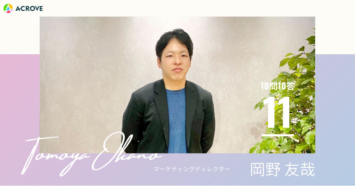 【マーケティングディレクター】会社選びで”誰と働くか”は重要な要素。SIer→コンサル、そしてACROVEに入社した岡野さんの10問10答