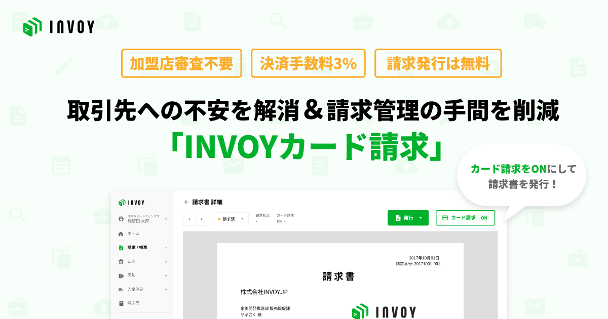 “取引先からの入金手段にカード決済を追加できる”新サービス「INVOYカード請求」を「INVOY」に実装