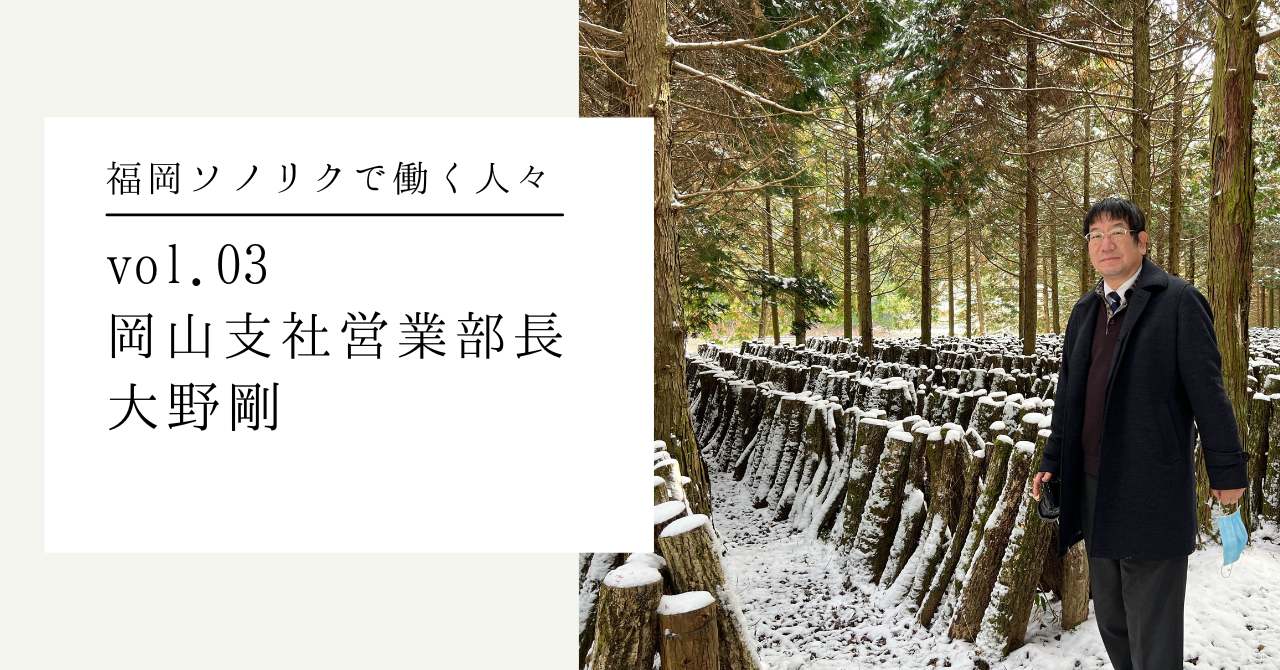 【福岡ソノリクで働く人々 vol.03】産地開発の経験を活かし、岡山から全国の産地をコーディネート| 岡山支社 営業部長 大野剛