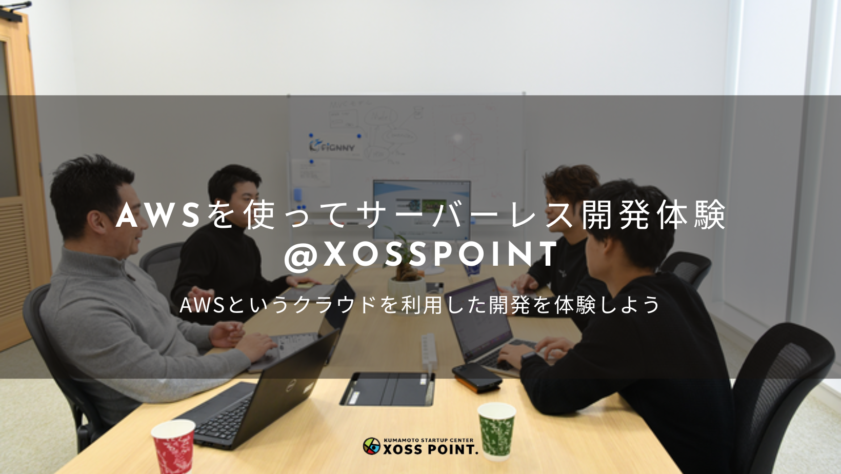 【1/25@熊本】参加費不要！AWSを使ったサーバーレス開発体験をしよう！【参加者受付中】