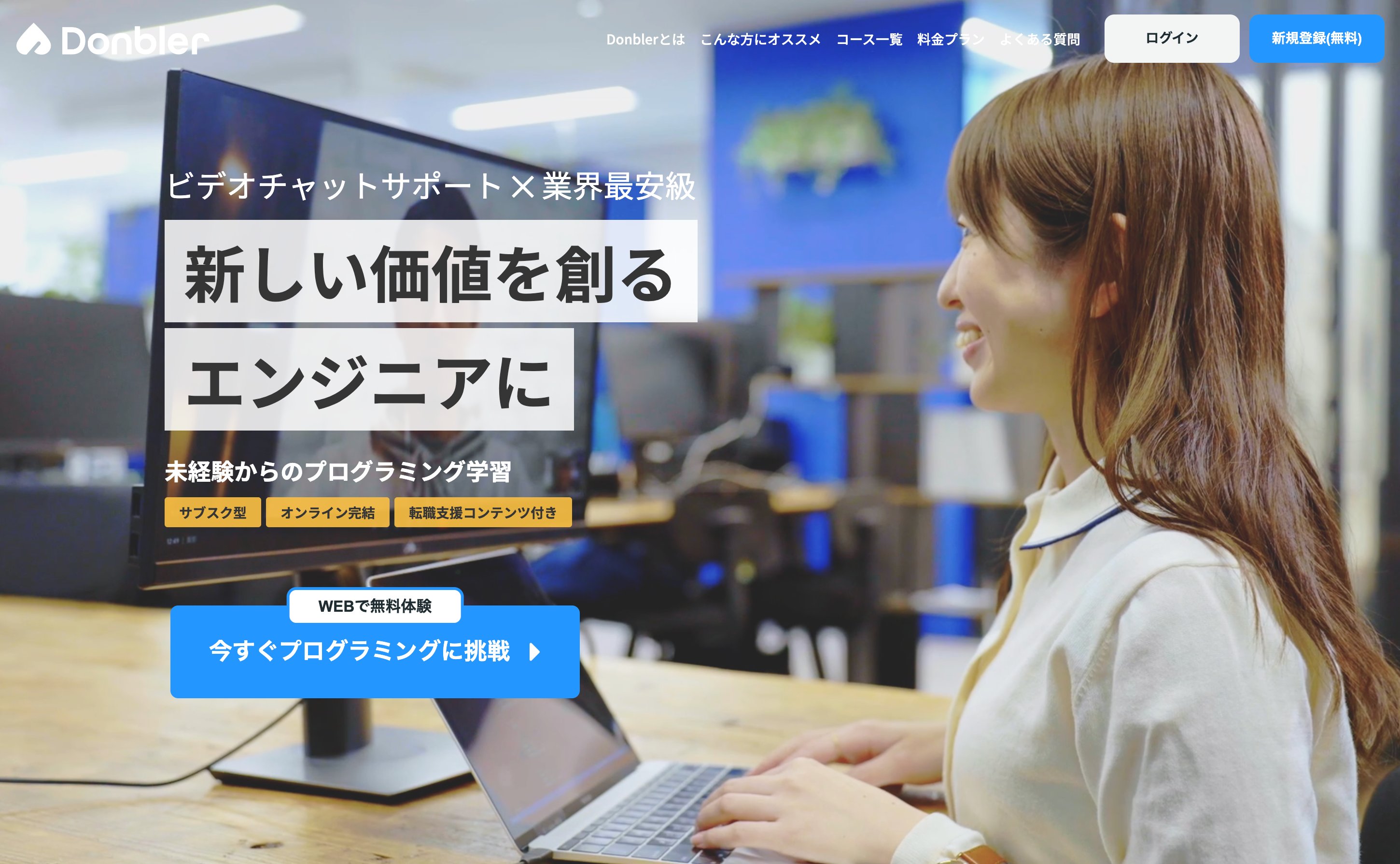 【自社プロダクト】サブスク型プログラミングスクール『Donbler』とは？